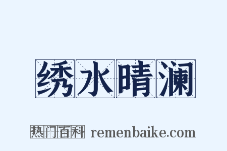 绣水晴澜是什么意思的图片